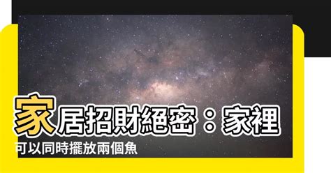 家裡可以放兩個魚缸嗎